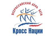 Всероссийский день бега «КРОСС НАЦИИ – 2020»